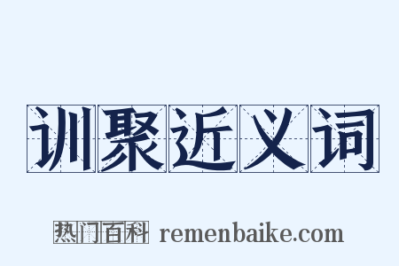 训聚近义词是什么意思的图片